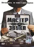 Мастер звука / Soundman (1998) фильм смотреть онлайн Мастер звука / Soundman (1998) фильм смотреть онлайн в хорошем качестве