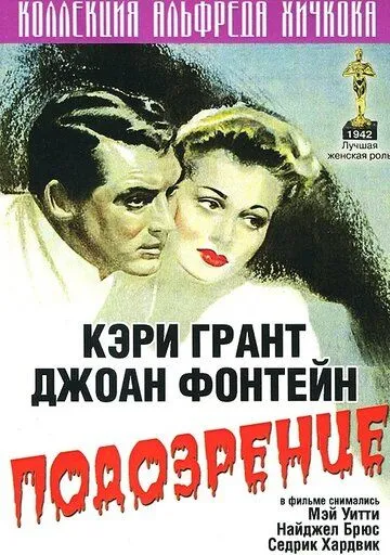 Подозрение / Suspicion (1941) фильм смотреть онлайн в хорошем качестве