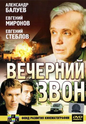 Вечерний звон (2003) фильм смотреть онлайн в хорошем качестве