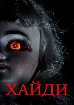 Хайди / Heidi (2014) фильм смотреть онлайн Хайди / Heidi (2014) фильм смотреть онлайн в хорошем качестве