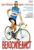 Велосипедист / Le vélo de Ghislain Lambert (2001) фильм смотреть онлайн Велосипедист / Le vélo de Ghislain Lambert (2001) фильм смотреть онлайн в хорошем качестве