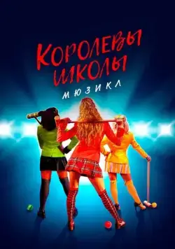 Королевы школы. Мюзикл / Heathers: The Musical (2022) фильм смотреть онлайн Королевы школы. Мюзикл / Heathers: The Musical (2022) фильм смотреть онлайн в хорошем качестве