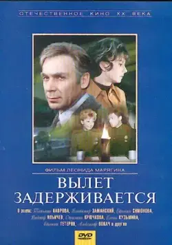 Вылет задерживается (1974) фильм смотреть онлайн Вылет задерживается (1974) фильм смотреть онлайн в хорошем качестве
