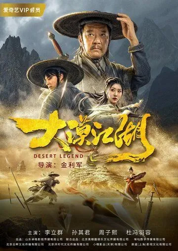 Легенда пустыни / Da mo jiang hu (2020) фильм смотреть онлайн Легенда пустыни / Da mo jiang hu (2020) фильм смотреть онлайн в хорошем качестве