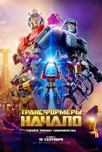 Трансформеры: Начало / Transformers One (2024) мультфильм смотреть онлайн в хорошем качестве