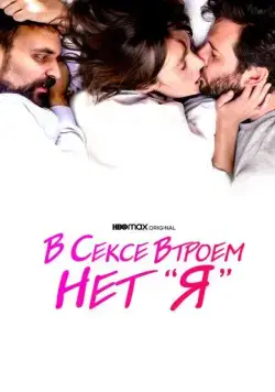 В сексе втроем нет «я» / There Is No I in Threesome (2021) фильм смотреть онлайн в хорошем качестве