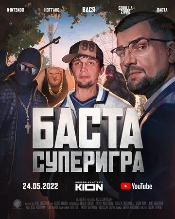 Баста. Суперигра (2022) фильм смотреть онлайн в хорошем качестве