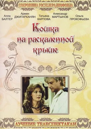 Кошка на раскалённой крыше (1989) фильм смотреть онлайн в хорошем качестве