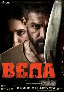 Веда / Vedaa (2024) фильм смотреть онлайн в хорошем качестве