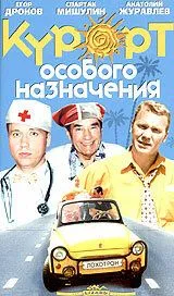 Курорт особого назначения (2003) cериал смотреть онлайн в хорошем качестве