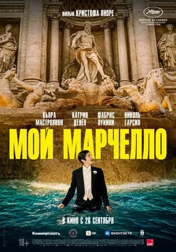 Мой Марчелло / Marcello mio (2024) фильм смотреть онлайн в хорошем качестве