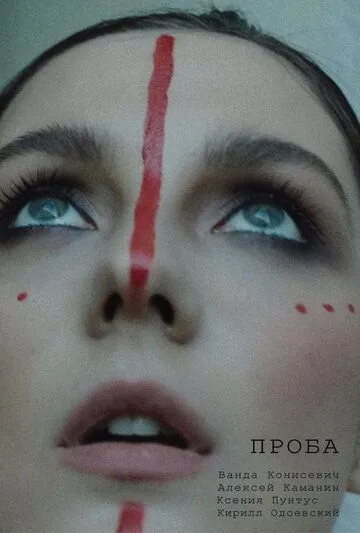 Проба (2021) фильм смотреть онлайн в хорошем качестве