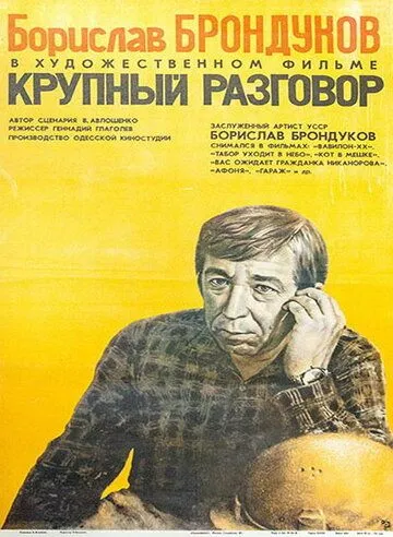 Крупный разговор (1980) фильм смотреть онлайн в хорошем качестве