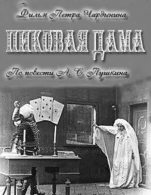 Пиковая дама (1910) фильм смотреть онлайн в хорошем качестве