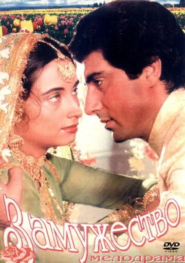 Замужество / Nikaah (1982) фильм смотреть онлайн в хорошем качестве