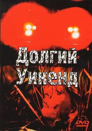 Долгий уикенд / Long Weekend (1978) фильм смотреть онлайн в хорошем качестве