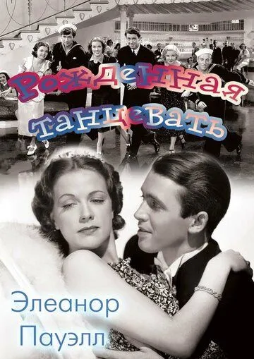 Рожденная танцевать / Born to Dance (1936) фильм смотреть онлайн в хорошем качестве
