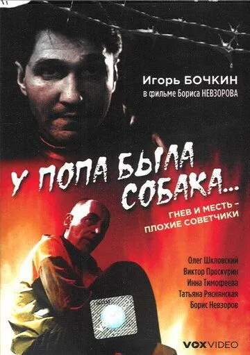 У попа была собака... (1993) фильм смотреть онлайн в хорошем качестве