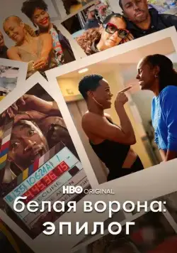 Белая ворона: Эпилог / Insecure: The End (2021) фильм смотреть онлайн в хорошем качестве