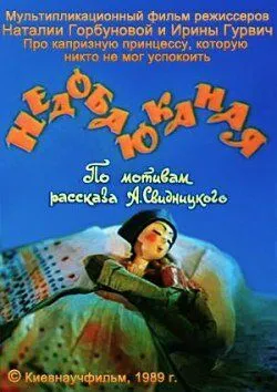 Недобаюканная (1989) мультфильм смотреть онлайн Недобаюканная (1989) мультфильм смотреть онлайн в хорошем качестве