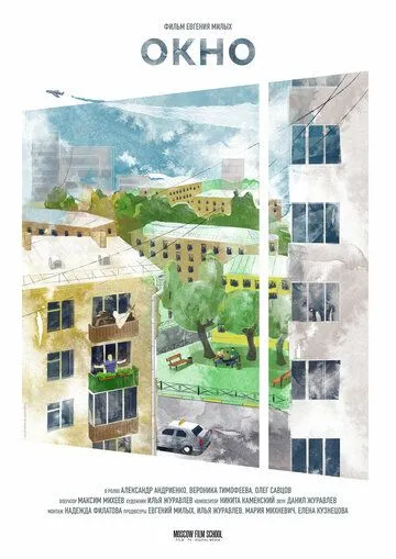 Окно (2019) фильм смотреть онлайн в хорошем качестве