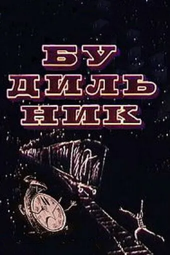 Будильник (1967) мультфильм смотреть онлайн Будильник (1967) мультфильм смотреть онлайн в хорошем качестве
