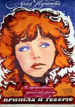 Пришла и говорю (1985) фильм смотреть онлайн в хорошем качестве