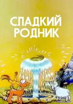 Сладкий родник (1982) мультфильм смотреть онлайн Сладкий родник (1982) мультфильм смотреть онлайн в хорошем качестве