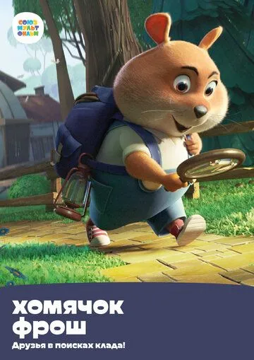 Хомячок Фрош: Друзья в поисках клада (2020) мультфильм смотреть онлайне бесплатно Смотреть Хомячок Фрош: Друзья в поисках клада(2020) мультфильм в онлайне бесплатно