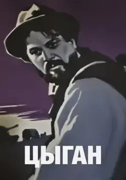 Цыган (1967) фильм смотреть онлайн в хорошем качестве