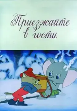 Приезжайте в гости (1979) мультфильм смотреть онлайн в хорошем качестве