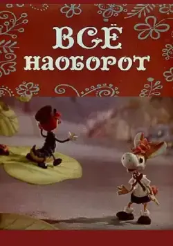Всё наоборот (1974) мультфильм смотреть онлайн Всё наоборот (1974) мультфильм смотреть онлайн в хорошем качестве