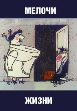 Мелочи жизни (1977) мультфильм смотреть онлайн в хорошем качестве