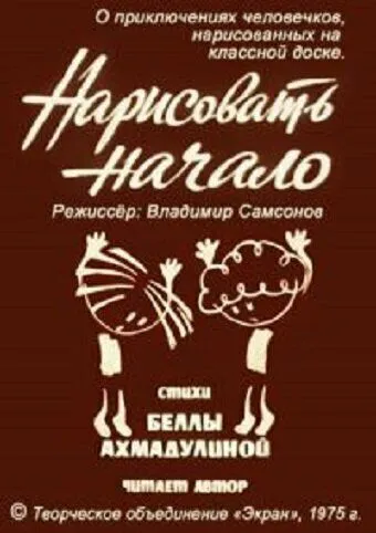 Нарисовать начало (1975) мультфильм смотреть онлайн Нарисовать начало (1975) мультфильм смотреть онлайн в хорошем качестве