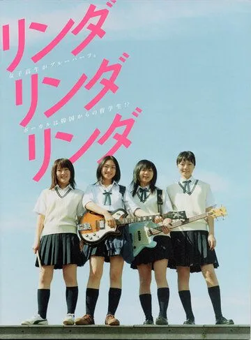 Линда, Линда, Линда / Linda Linda Linda (2005) фильм смотреть онлайн в хорошем качестве