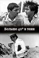 40 градусов в тени (1988) фильм смотреть онлайн в хорошем качестве