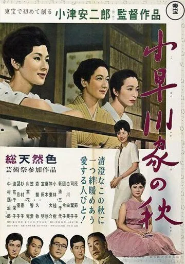 Осень в семействе Кохаягава / Kohayagawa-ke no aki (1961) фильм смотреть онлайн в хорошем качестве