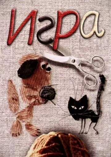 Игра (1985) мультфильм смотреть онлайн в хорошем качестве