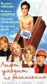 Лифт уходит по расписанию (2002) фильм смотреть онлайн в хорошем качестве