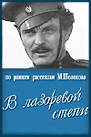 В лазоревой степи (1970) фильм смотреть онлайн в хорошем качестве