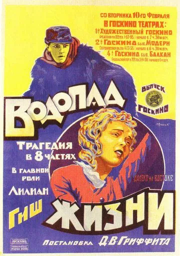Водопад жизни / Way Down East (1920) фильм смотреть онлайн в хорошем качестве