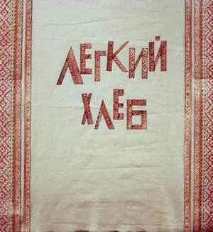 Легкий хлеб (1987) мультфильм смотреть онлайн Легкий хлеб (1987) мультфильм смотреть онлайн в хорошем качестве