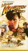 Приключения молодого Индианы Джонса: Соперники / The Adventures of Young Indiana Jones: Tales of Innocence (1999) фильм смотреть онлайн в хорошем качестве
