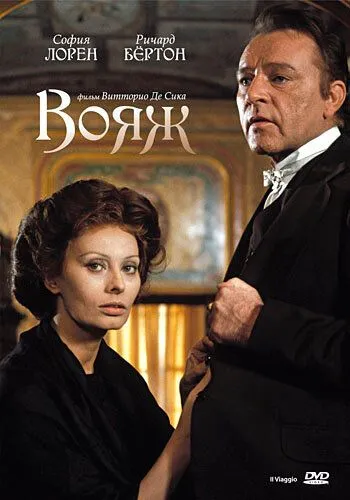 Вояж / Il viaggio (1974) фильм смотреть онлайн в хорошем качестве