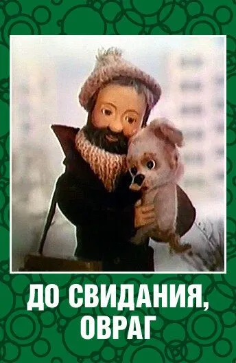 До свидания, овраг (1981) мультфильм смотреть онлайн в хорошем качестве