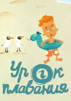 Урок плавания (2017) мультфильм смотреть онлайн в хорошем качестве