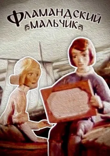 Фламандский мальчик (1980) мультфильм смотреть онлайн в хорошем качестве
