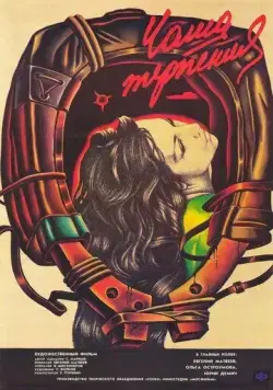 Чаша терпения (1989) фильм смотреть онлайн в хорошем качестве