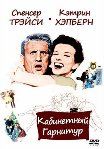 Кабинетный гарнитур / Desk Set (1957) фильм смотреть онлайн в хорошем качестве