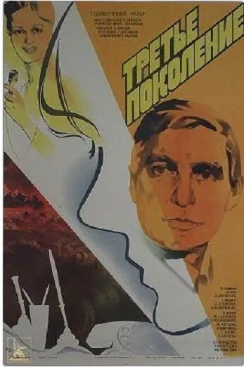 Третье поколение (1985) фильм смотреть онлайн в хорошем качестве
